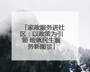 家政服务进社区：以政策为引领 绘就民生服务新图景