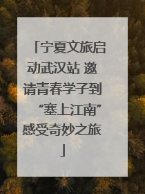 宁夏文旅启动武汉站 邀请青春学子到“塞上江南”感受奇妙之旅
