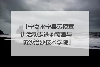 宁夏永宁县劳模宣讲活动走进葡萄酒与防沙治沙技术学院