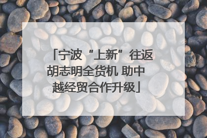 宁波“上新”往返胡志明全货机 助中越经贸合作升级