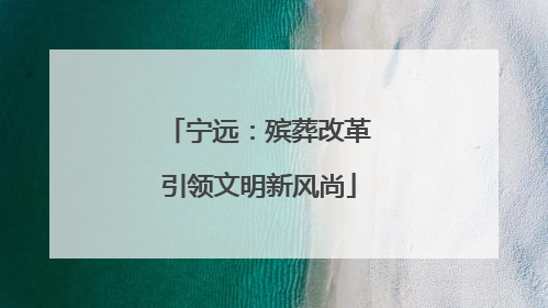 宁远：殡葬改革引领文明新风尚