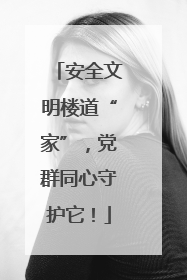 安全文明楼道“家”，党群同心守护它！