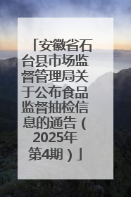 安徽省石台县市场监督管理局关于公布食品监督抽检信息的通告（2025年第4期）