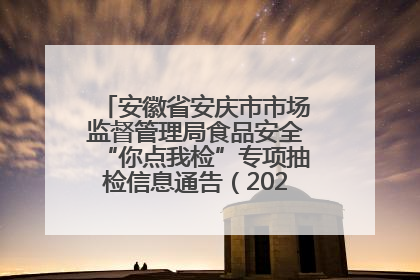 安徽省安庆市市场监督管理局食品安全“你点我检”专项抽检信息通告（2025年第27期）