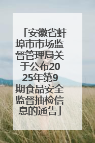 安徽省蚌埠市市场监督管理局关于公布2025年第9期食品安全监督抽检信息的通告