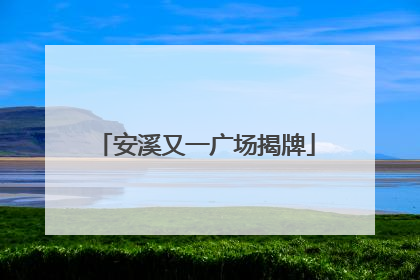 安溪又一广场揭牌