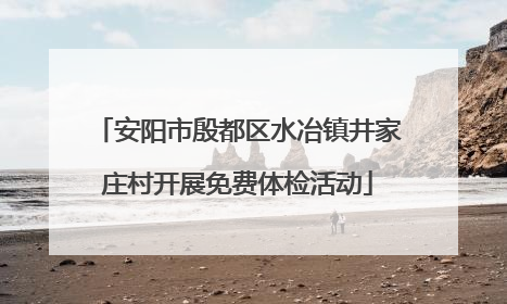 安阳市殷都区水冶镇井家庄村开展免费体检活动