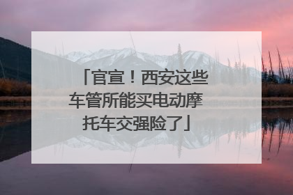 官宣！西安这些车管所能买电动摩托车交强险了