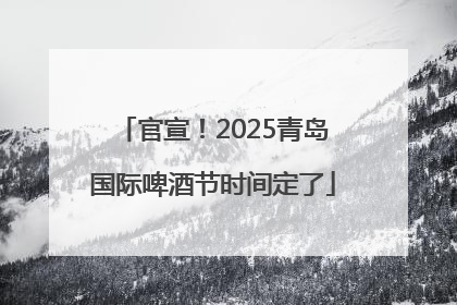 官宣！2025青岛国际啤酒节时间定了