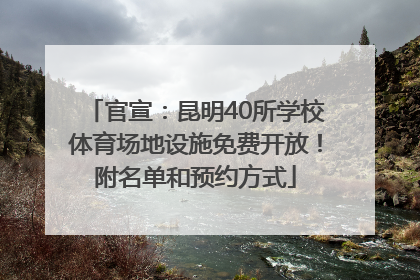 官宣：昆明40所学校体育场地设施免费开放！附名单和预约方式