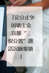 定分止争 闲塘生金 宜都“三权分置”激活沉睡堰塘