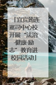 宜宾筠连巡司中心校开展“法治·健康·励志”教育进校园活动