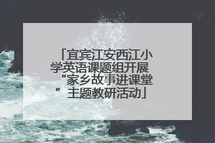 宜宾江安西江小学英语课题组开展“家乡故事进课堂”主题教研活动