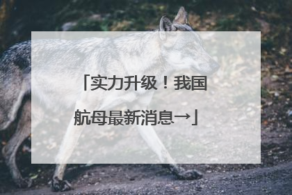 实力升级！我国航母最新消息→