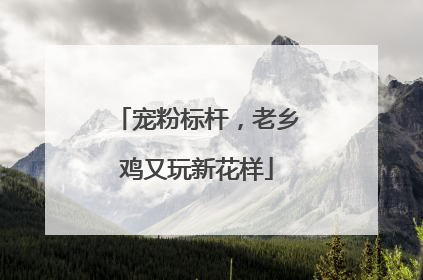 宠粉标杆，老乡鸡又玩新花样