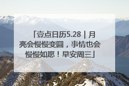 壹点日历5.28｜月亮会慢慢变圆，事情也会慢慢如愿！早安周三