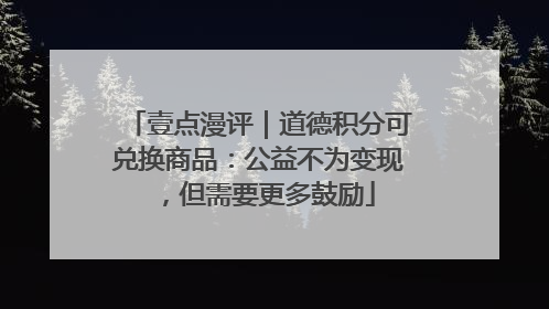 壹点漫评｜道德积分可兑换商品：公益不为变现，但需要更多鼓励