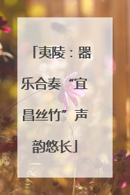 夷陵：器乐合奏“宜昌丝竹”声韵悠长
