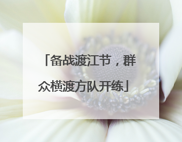 备战渡江节，群众横渡方队开练