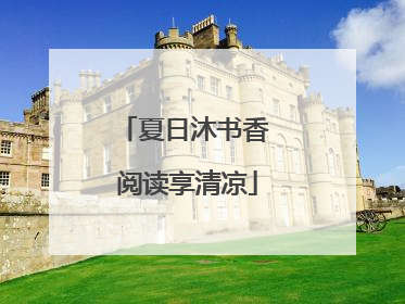 夏日沐书香 阅读享清凉