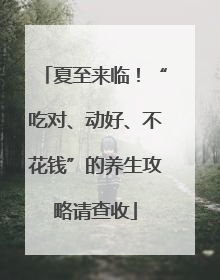 夏至来临！“吃对、动好、不花钱”的养生攻略请查收