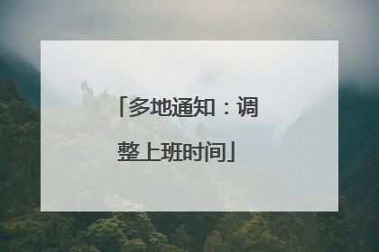 多地通知：调整上班时间