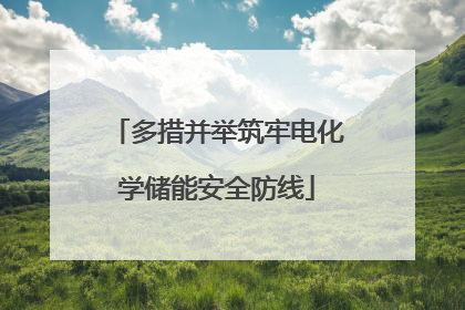 多措并举筑牢电化学储能安全防线