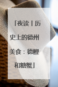 夜读丨历史上的德州美食：德鲤和糖蟹