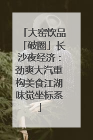 大窑饮品「破圈」长沙夜经济：劲爽大汽重构美食江湖味觉坐标系
