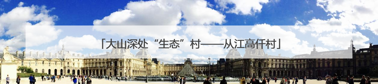 大山深处“生态”村——从江高仟村
