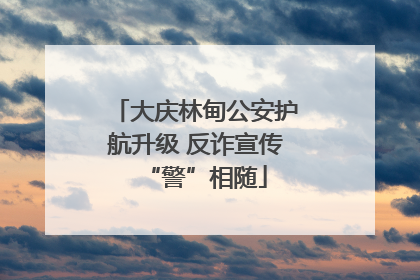 大庆林甸公安护航升级 反诈宣传“警”相随
