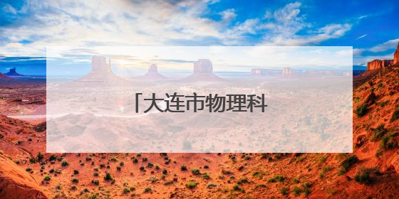 大连市物理科学学会成立