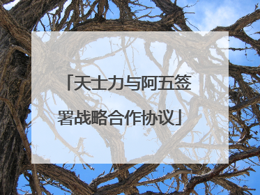 天士力与阿五签署战略合作协议