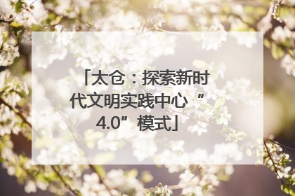太仓：探索新时代文明实践中心“4.0”模式