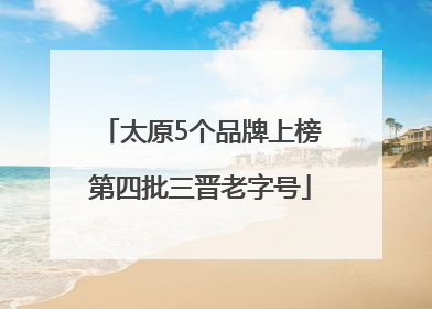 太原5个品牌上榜第四批三晋老字号