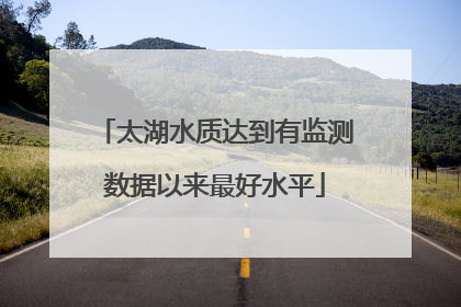 太湖水质达到有监测数据以来最好水平
