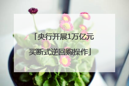 央行开展1万亿元买断式逆回购操作