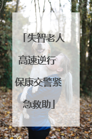 失智老人高速逆行 保康交警紧急救助