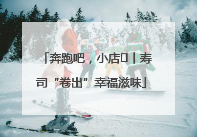 奔跑吧，小店㊼丨寿司“卷出”幸福滋味