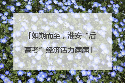 如期而至，淮安“后高考”经济活力满满