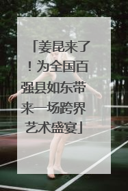 姜昆来了！为全国百强县如东带来一场跨界艺术盛宴
