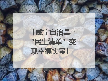威宁自治县：“民生清单”变现幸福实景