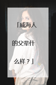 威海人的父辈什么样？