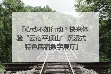 心动不如行动！快来体验“云宿平顶山”沉浸式特色民宿数字展厅