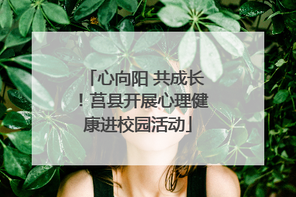 心向阳 共成长！莒县开展心理健康进校园活动