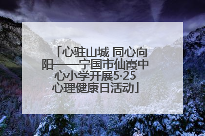 心驻山城 同心向阳——宁国市仙霞中心小学开展5·25心理健康日活动