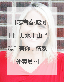 志青春·愿河口｜万水千山“粽”有你，情系外卖员~