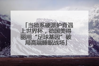 当德系硬派护脊遇上世界杯，德国美得丽用“足球基因”破局高端睡眠战场