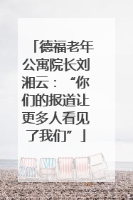 德福老年公寓院长刘湘云：“你们的报道让更多人看见了我们”