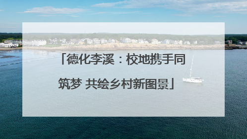 德化李溪：校地携手同筑梦 共绘乡村新图景